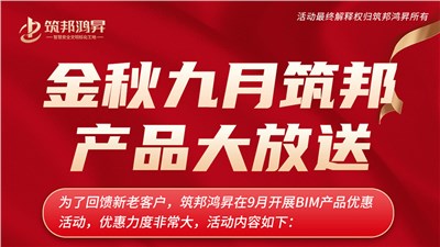 金秋9月筑邦鴻昇BIM產(chǎn)品大優(yōu)惠