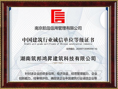 中國建筑行業(yè)誠信單位等級證書