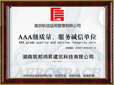 AAA級質(zhì)量服務(wù)誠信單位